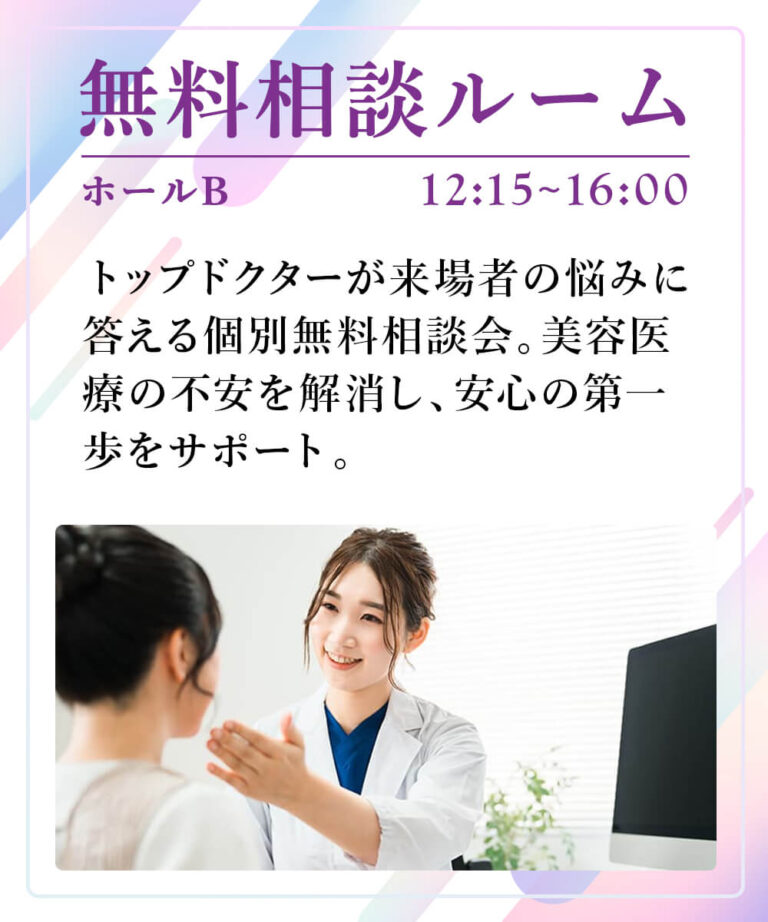 ドクターに直接聞ける！無料相談ルーム